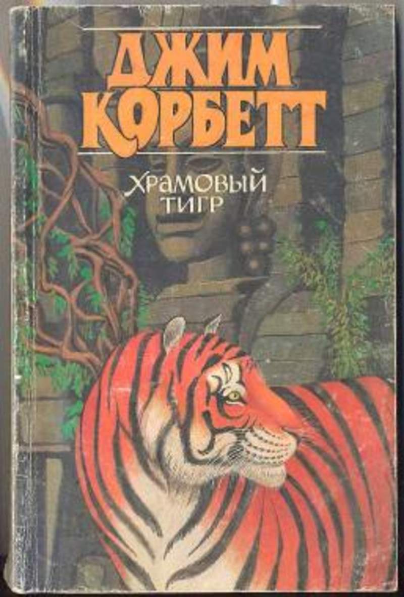 Книга тигра. Джим Корбетт храмовый тигр. Джим Корбетт Кумаонские людоеды. Джим Корбетт леопард из Рудрапраяга. Писатель Джим Корбетт.