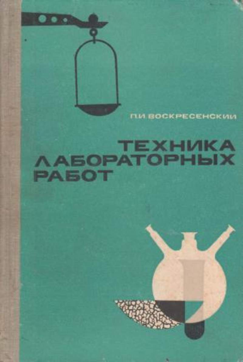 Техника лабораторных работ. Воскресенский п.и. основы техники лабораторных работ 1956. Книга техника лабораторных работ. Воскресенский техника лабораторных работ. Техника лабораторных работ по химии.