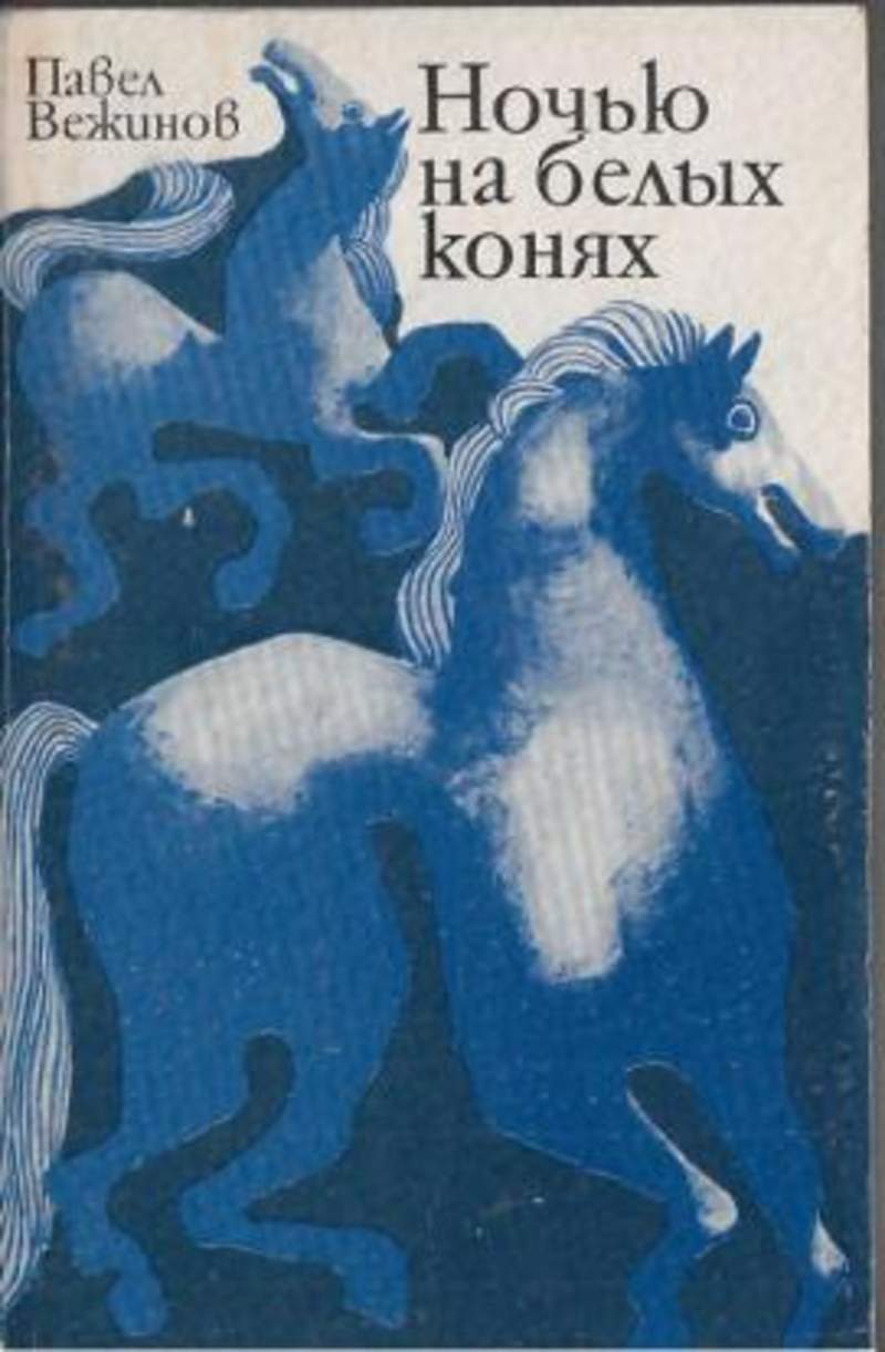 лошади иллюстрированная энциклопедия. книга принц. книга белый конь. соломко «белая лошадь – горе не моё». книги про лошадей художественные.