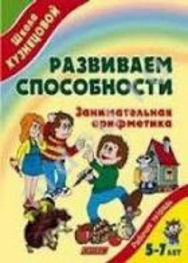 книги по познавательному развитию дошкольников. развиваем память воображение сергей михайлов. занимательная математика книга. венгер л а игры и упражнения по развитию умственных. познавательные способности детей.