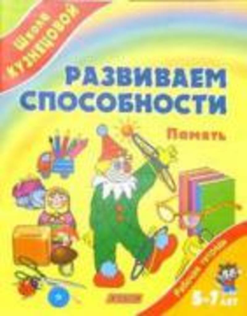 Познавательные способности книги. Сборник развития фантазии. Савенков я исследователь. Познавательные способности книги. Познавательные способности ребенка.