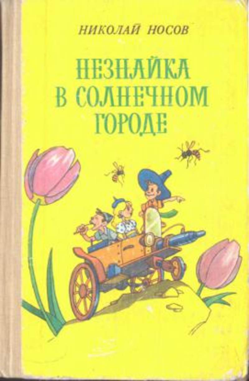 Незнайка в солнечном городе. Носов н.н. 