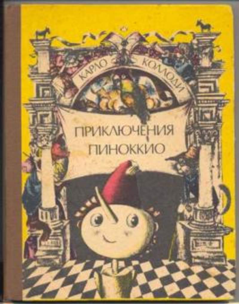 Приключения пиноккио. Приключения Пиноккио татарское книжное Издательство. Приключения Пиноккио книга. Приключения Пиноккио Карло Коллоди книга. Обложка книги Пиноккио Карло Коллоди.