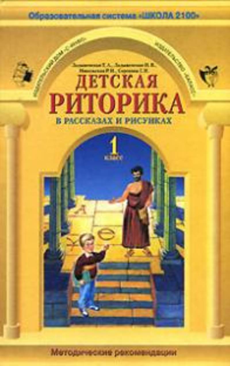 Риторика класс. Риторика школа 2100. Детская риторика 1 класс ладыженская. Риторика 1 класс учебник ладыженская. Риторика 1 класс.