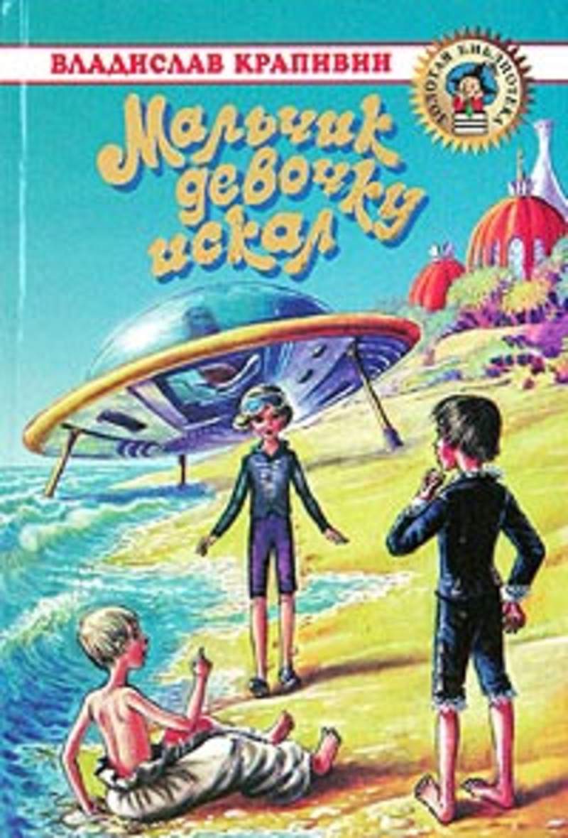 Рассказы про мальчика и девочку. Крапивин книжки. Детские книги для мальчиков.
