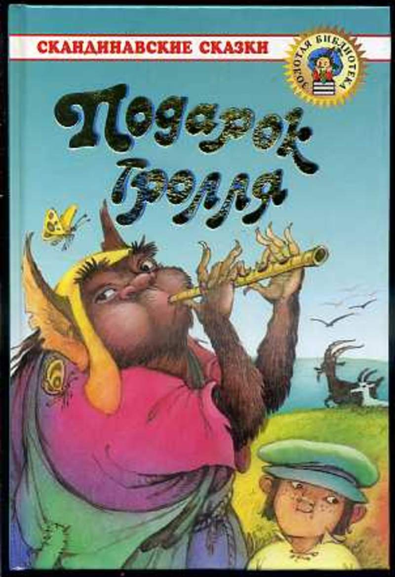 Сказка про троллей читать. Подарок тролля: сказки. Книга про троллей. Подарок тролля. Скандинавские сказки. Тролли сказка.