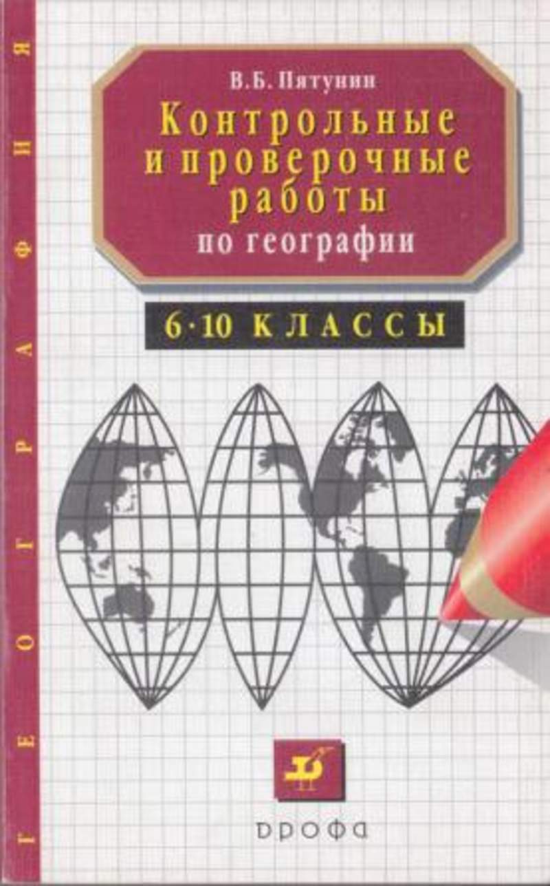 Контрольные и проверочные работы по географии. Проверочная по географии 6 класс. Контрольная по географии. Проверочный и контрольный работы география. Контрольные и проверочные работы по географии.