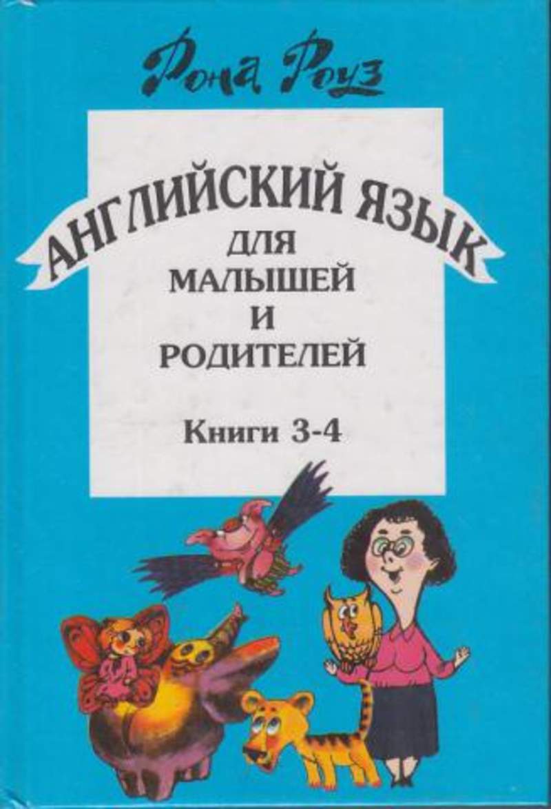 Рона на английском. Рона Роуз английский язык для малышей и родителей. Английский книга для родителей. Родители на английском. Английский для малышей книга.