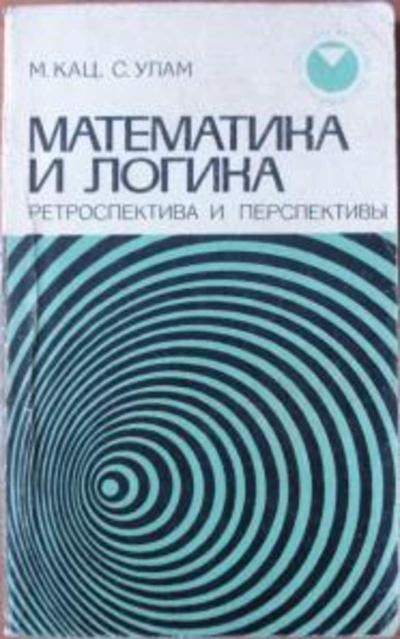 Математик книга. Станислав Мартин улам. М. Кац, с. улам. Математика и логика.. Математика и логика. Ретроспектива и перспективы. Перспектива и ретроспектива.