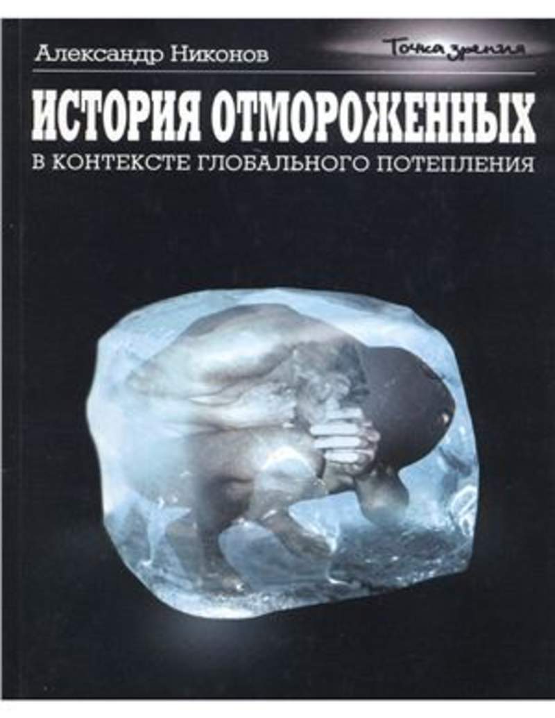 Отмороженный аудиокнига. Никонов история отмороженных. Книги про глобальное потепление.