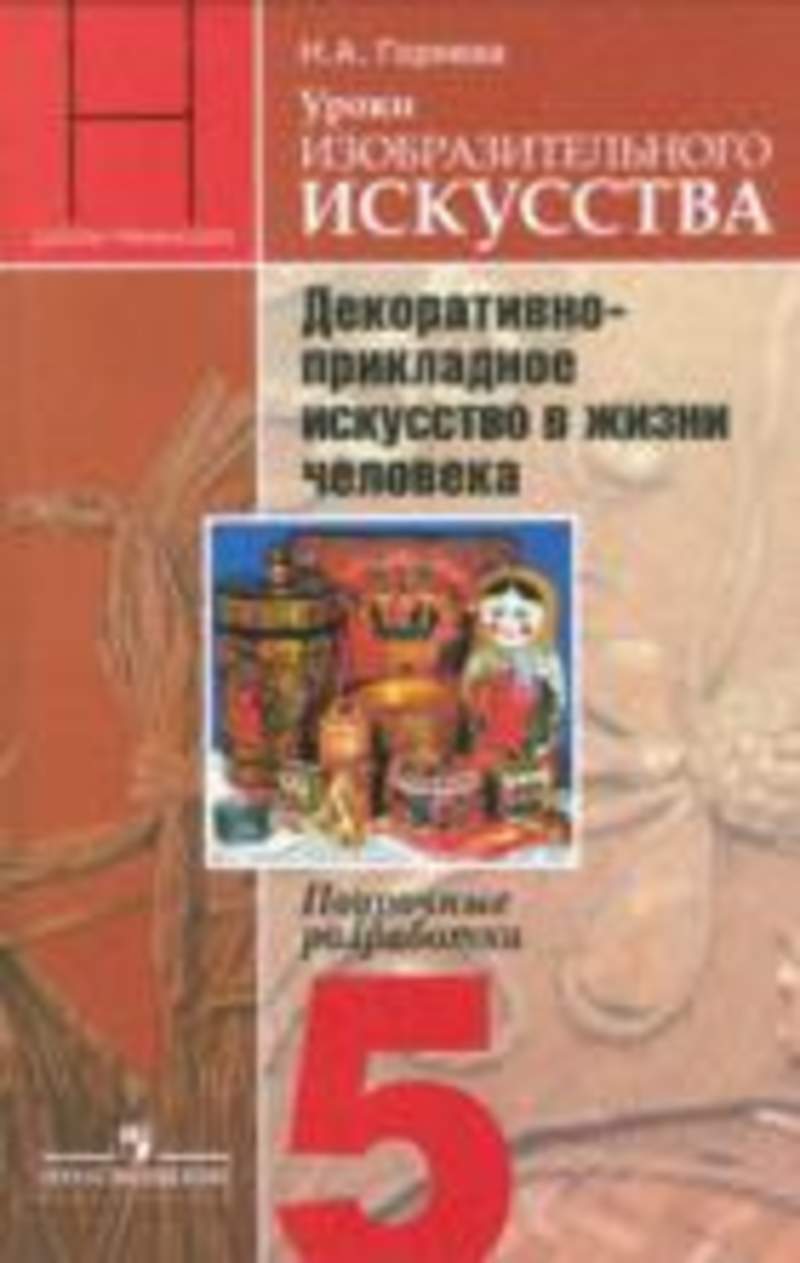 Фгос изо 5 класс. Неменская л.а./под ред. Неменского б.м. Изобразительное искусство. Учебник по изобразительному искусству. Поурочные разработки по изобразительному искусству. Поурочные разработки по изобразительному искусству Неменский ФГОС.