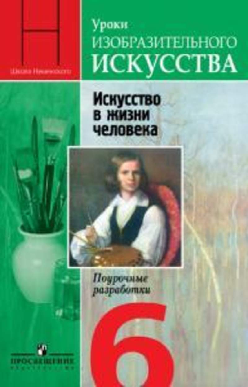 Учебник изо неменский. Неменский л.а. Изобразительное искусство. Неменская л.а./под ред. Неменского б.м. Изобразительное искусство. Неменская л.а./ под ред. Неменского б.м. 6 класс. Изо л.а.Неменская 6 класс.