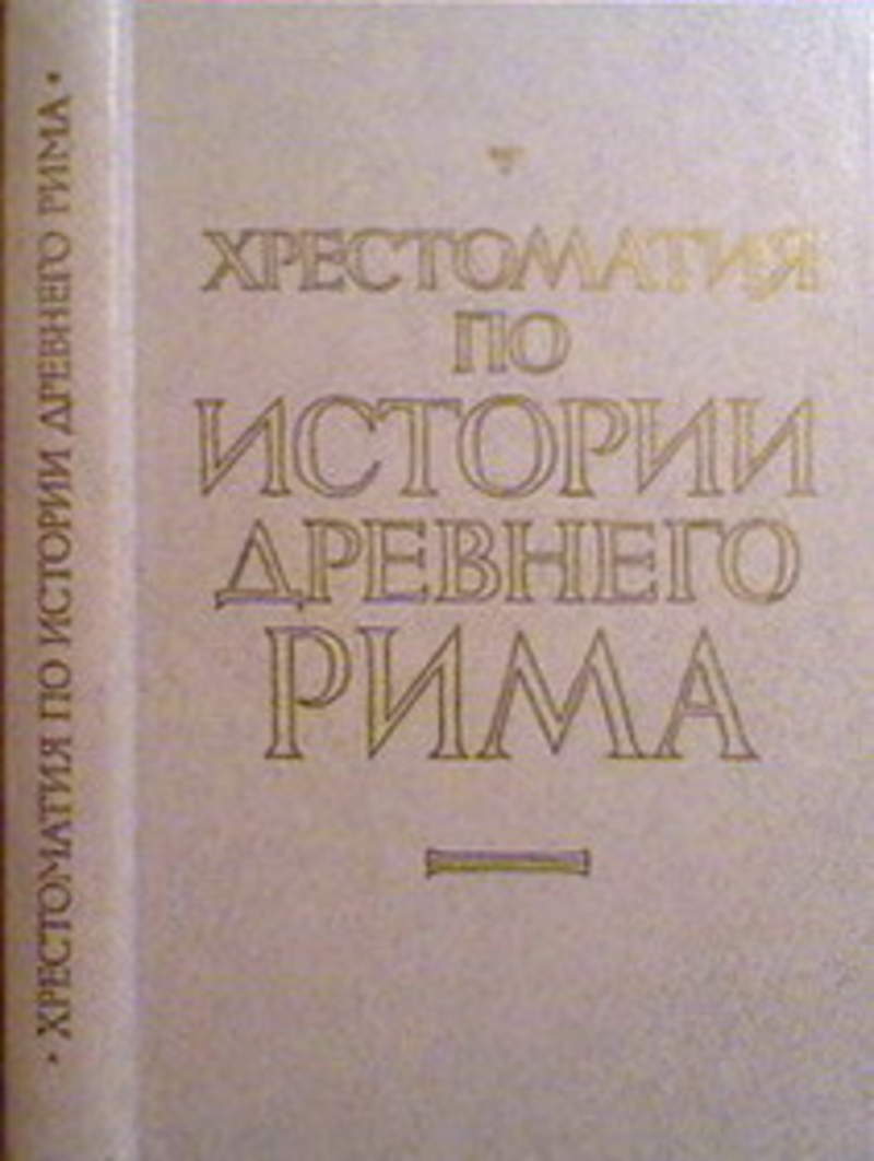 История рима кузищин. Хрестоматия древний Рим. Хрестоматия по истории древнего Рима. Древний Рим учебник. Древний Рим Кузищин.