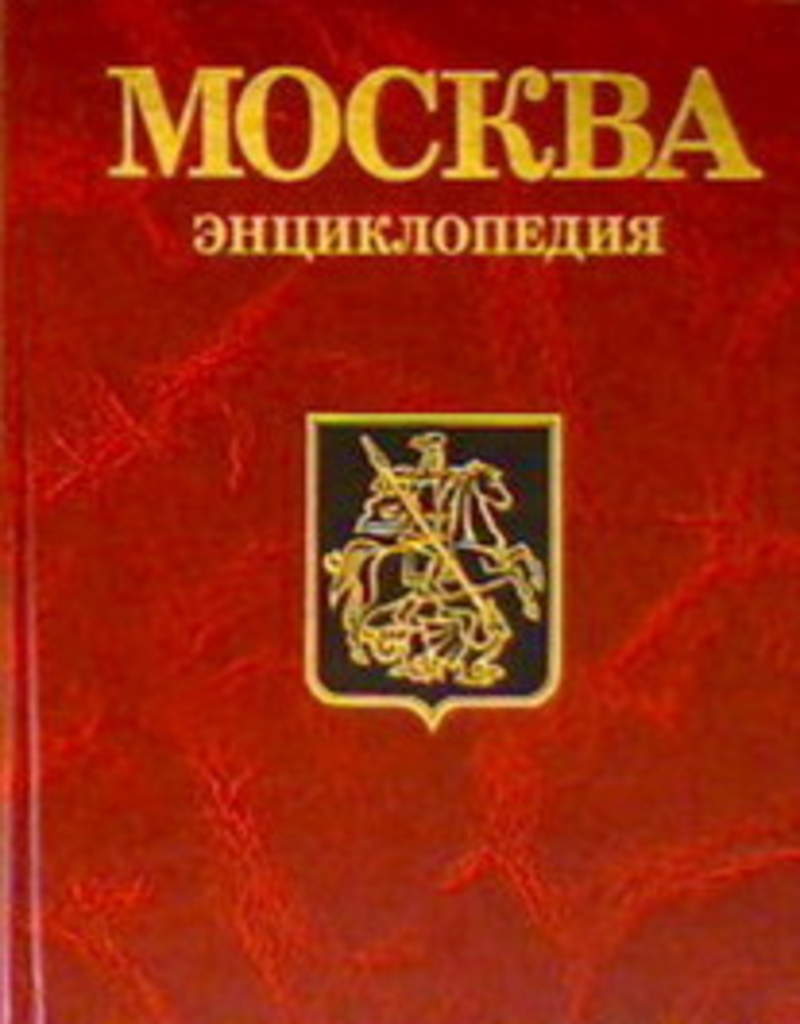 Читать московский. Энциклопедия Москва 1997. Московская энциклопедия. Книга Москва энциклопедия. Москва энциклопедия 1980.