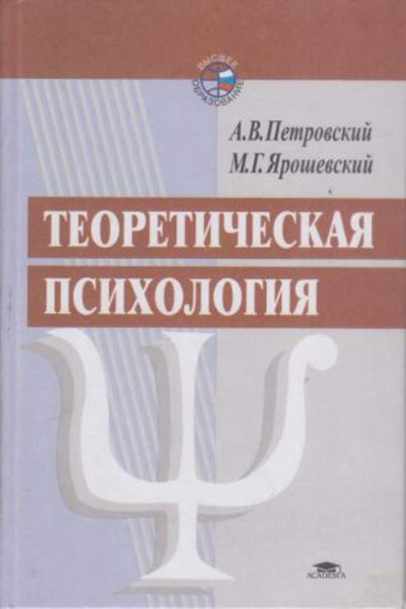 Теоретическая психология. М.Г. Ярошевский и Петровский. Петровский психология. А.В. Петровский м. г. Ярошевский «психология».