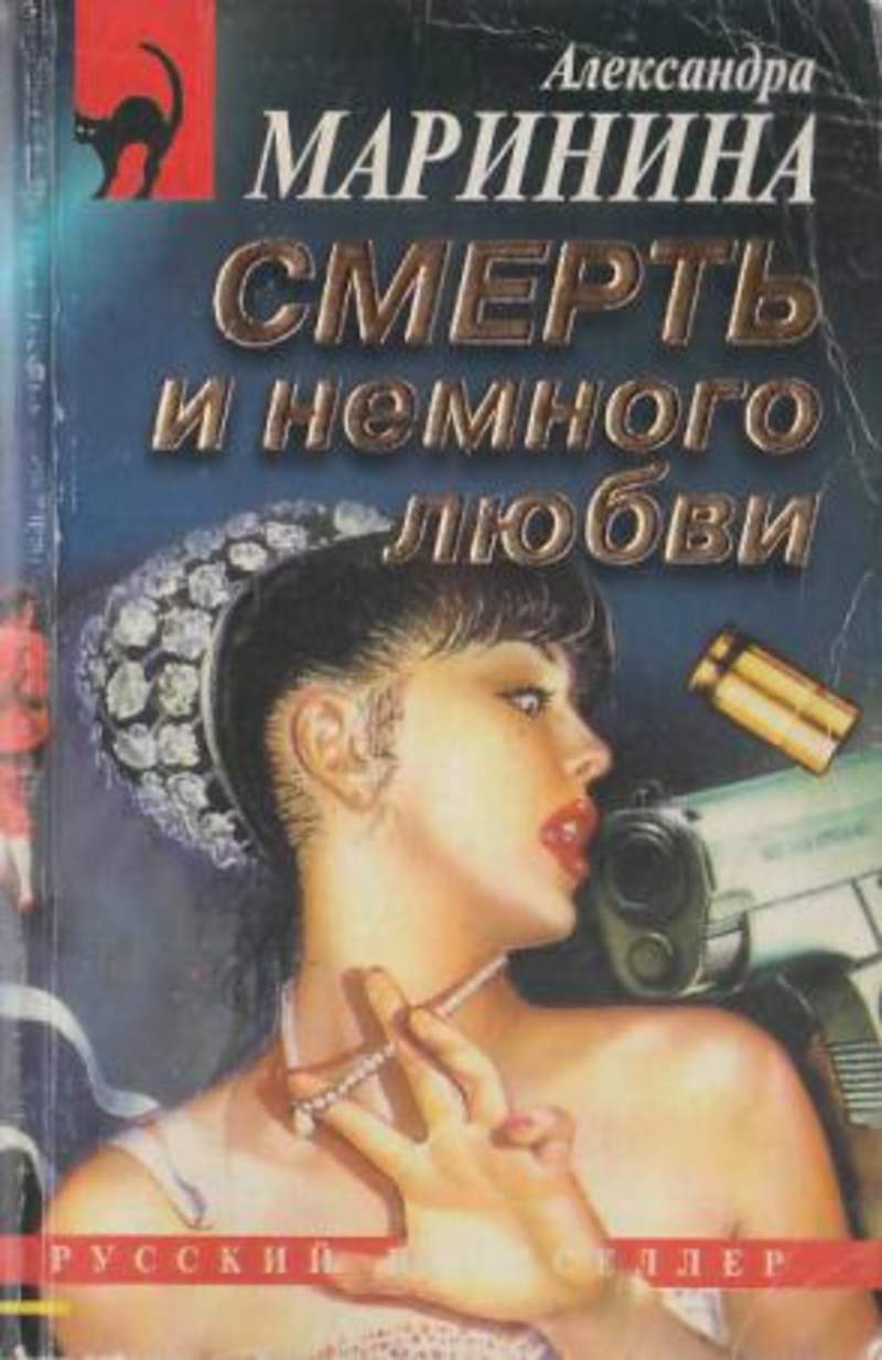 Немного любви. Александра Маринина смерть и немного любви. Смерть и немного любви Александра Маринина книга. Каменская немного смерти немного любви.