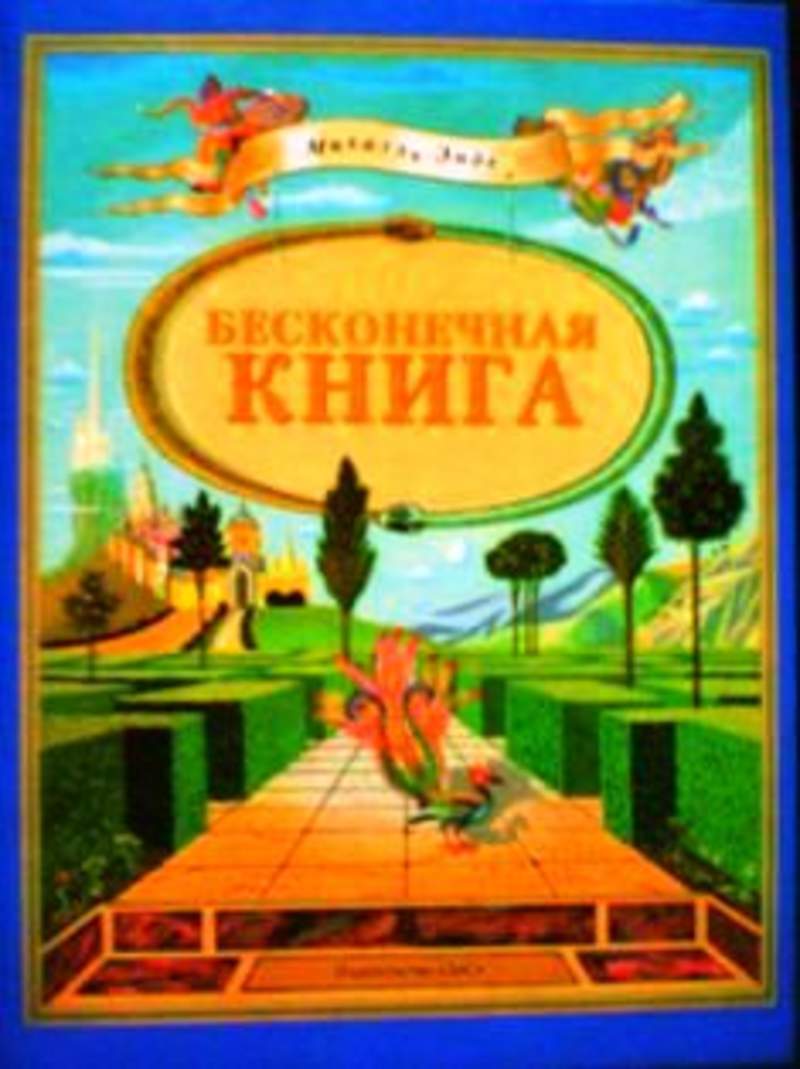 Михаэль энде бесконечная история. Бесконечная книга михаэль энде. Бесконечная книга михаэль энде. М. Энде бесконечная книга.