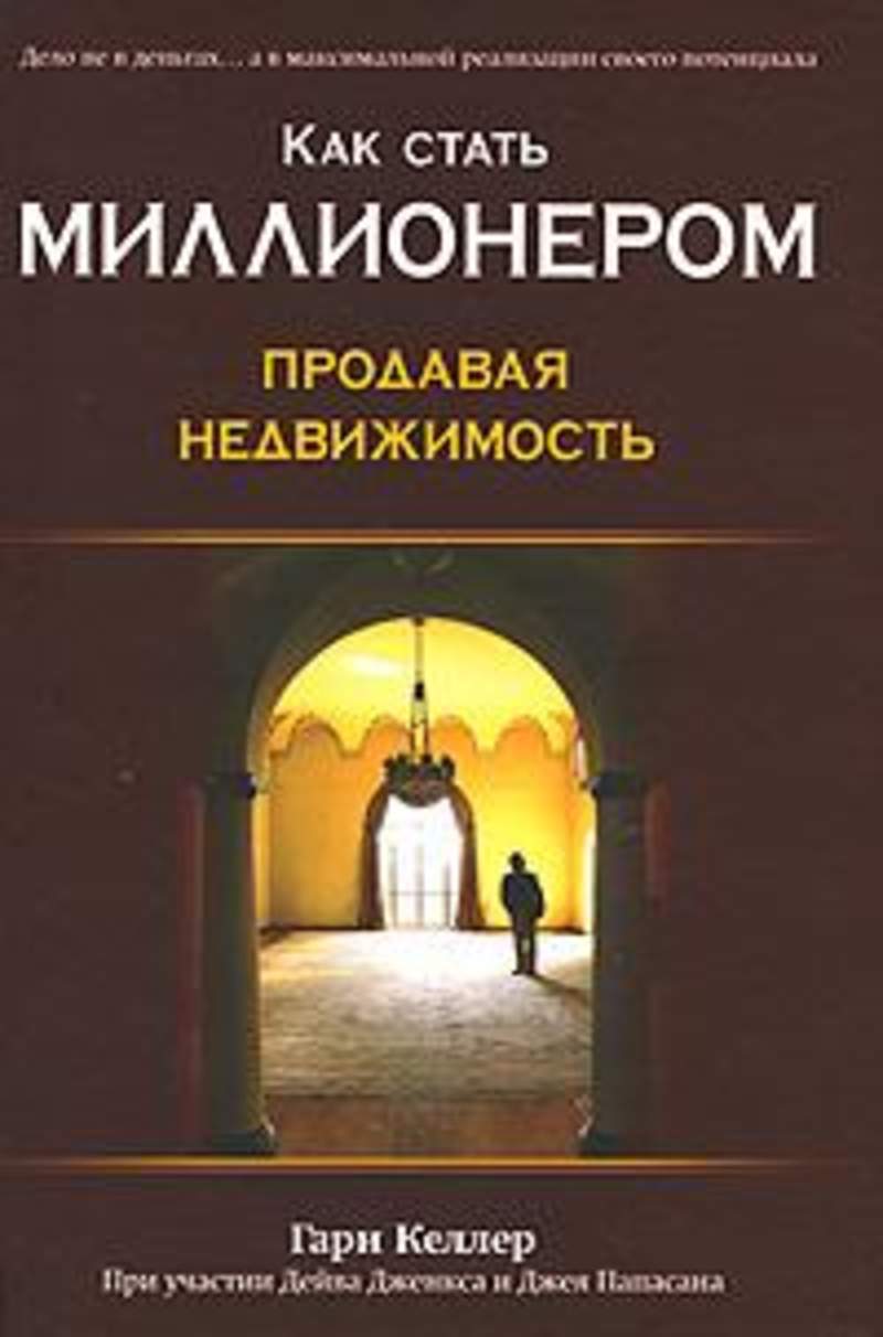 Книга как стать. Как стать миллионером книга. Книги о недвижимости. Как стать миллионпром Крига. Книга как стать миллионером книги.