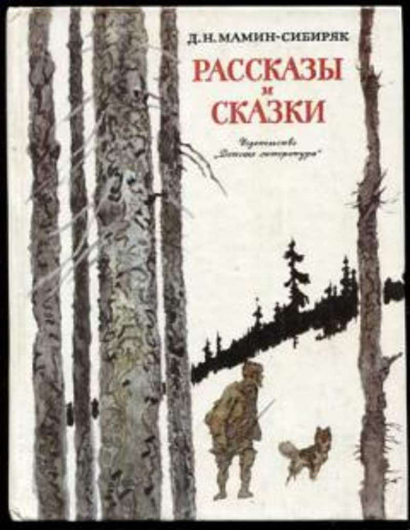 Аудиокнига слушать короткие рассказы. Мамин Сибиряк Емеля охотник книга. Зимовье на студеной мамин Сибиряк.