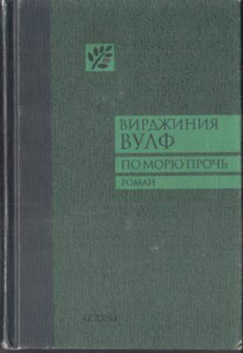 Комната джейкоба вирджиния вулф книга