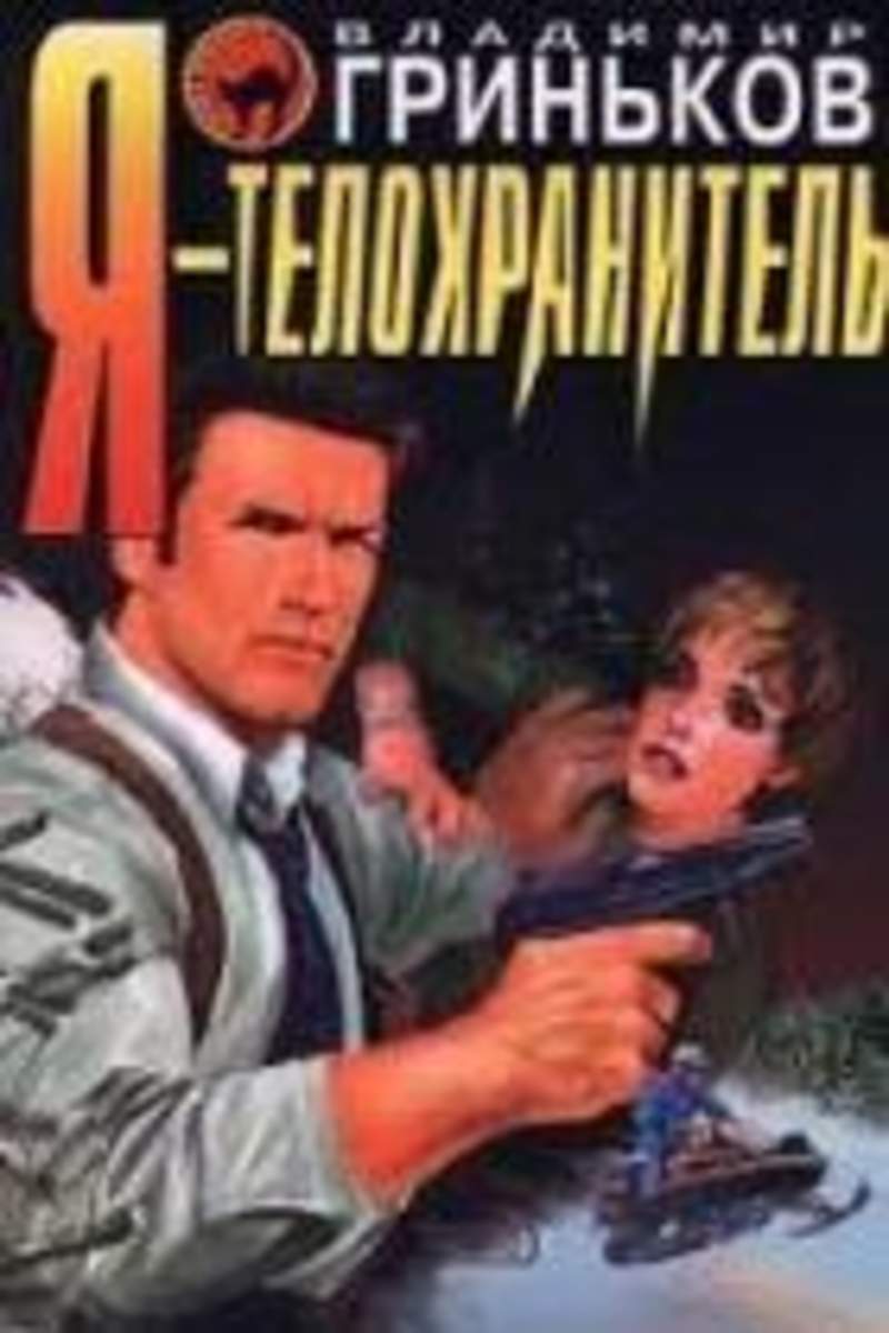 Я - телохранитель Гриньков.