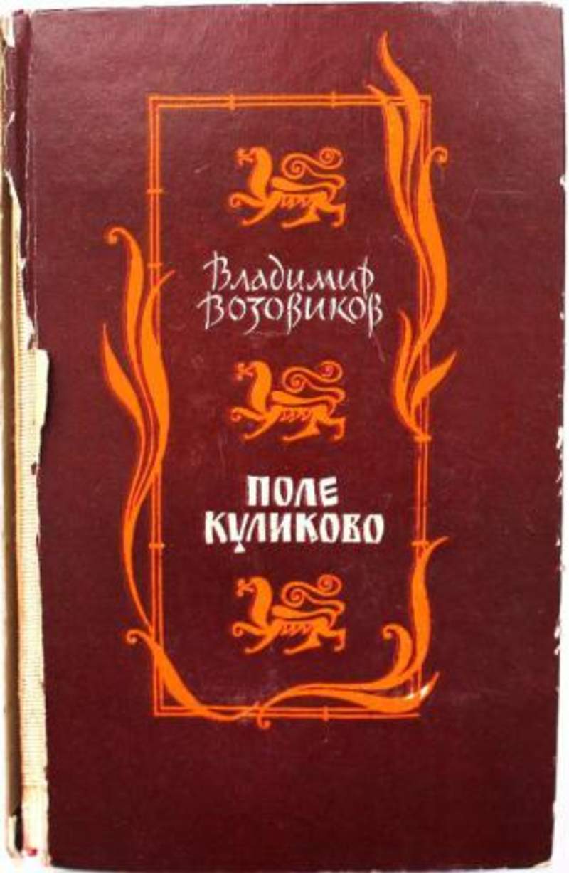 Книгу поли. Поле Куликово книга ВОЗОВИКОВ. Владимир ВОЗОВИКОВ поле Куликово Роман. ВОЗОВИКОВ поле Куликово обложка книги. ВОЗОВИКОВ Владимир книги.