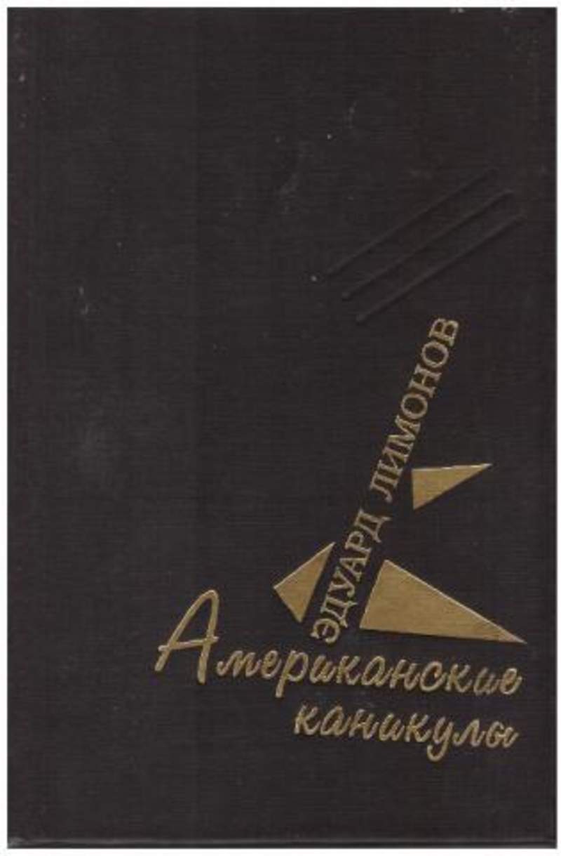 Эдуард лимонов. Подросток савенко эдуард лимонов. Лимонов рассказы читать. Лимонов рассказы читать. Это я – эдичка.