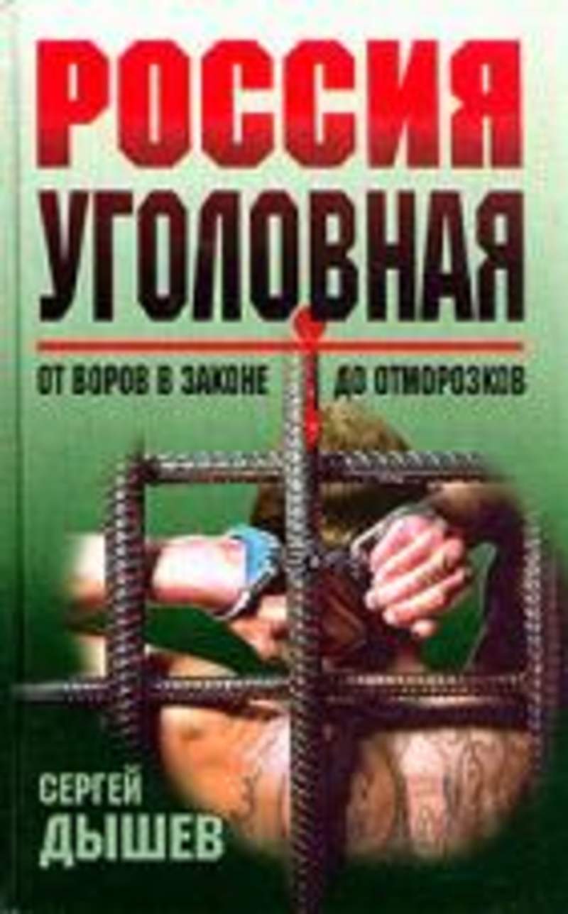 Российская криминальная энциклопедия. Сергей Дышев Россия уголовная книга. Книга от воров в законе до отморозков. Криминальная Россия книга. Россия уголовная от воров в законе.