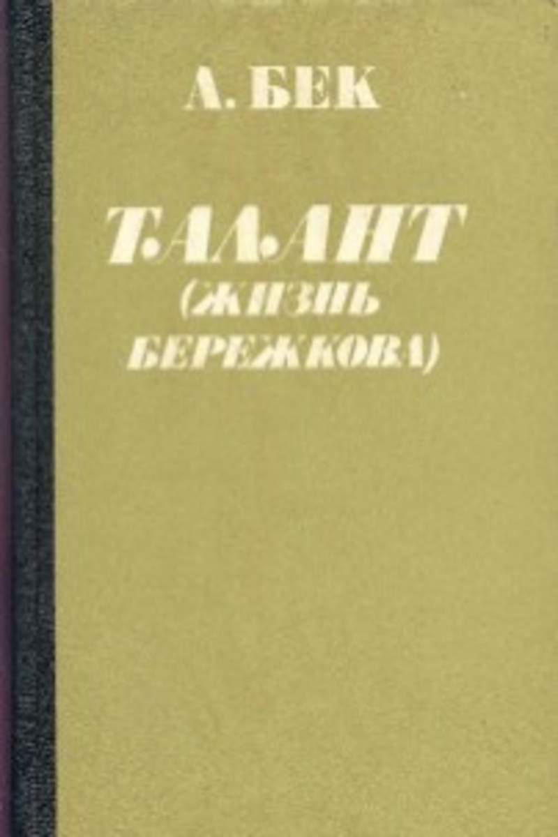 А бек. Бек талант жизнь Бережкова. Бек а.а. талант (жизнь Бережкова):Роман. – Москва: сов. писатель, 1983.. Александр Бек талант. Александр Бек жизнь Бережкова.