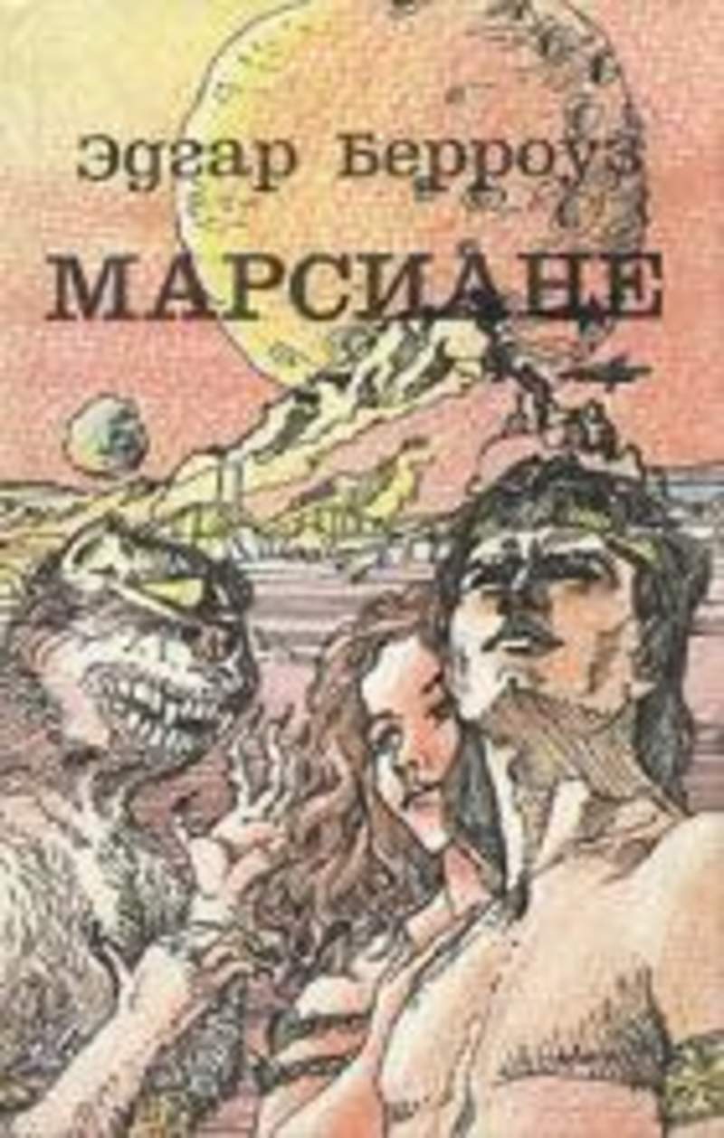 Джон Марс Книги Купить