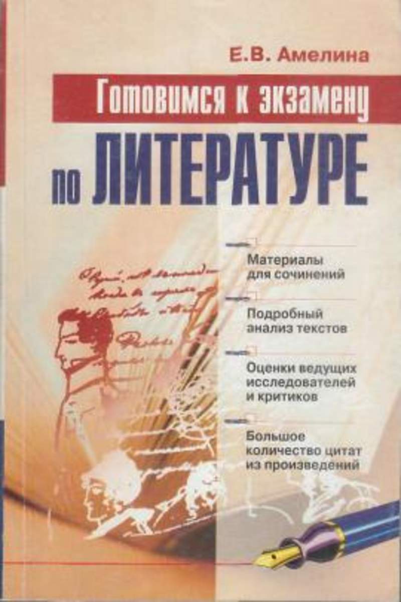 Материалы по литературе. Готовимся к экзамену по литературе. Амелина литература. Амелина е.в. литература. Амелина сочинения.