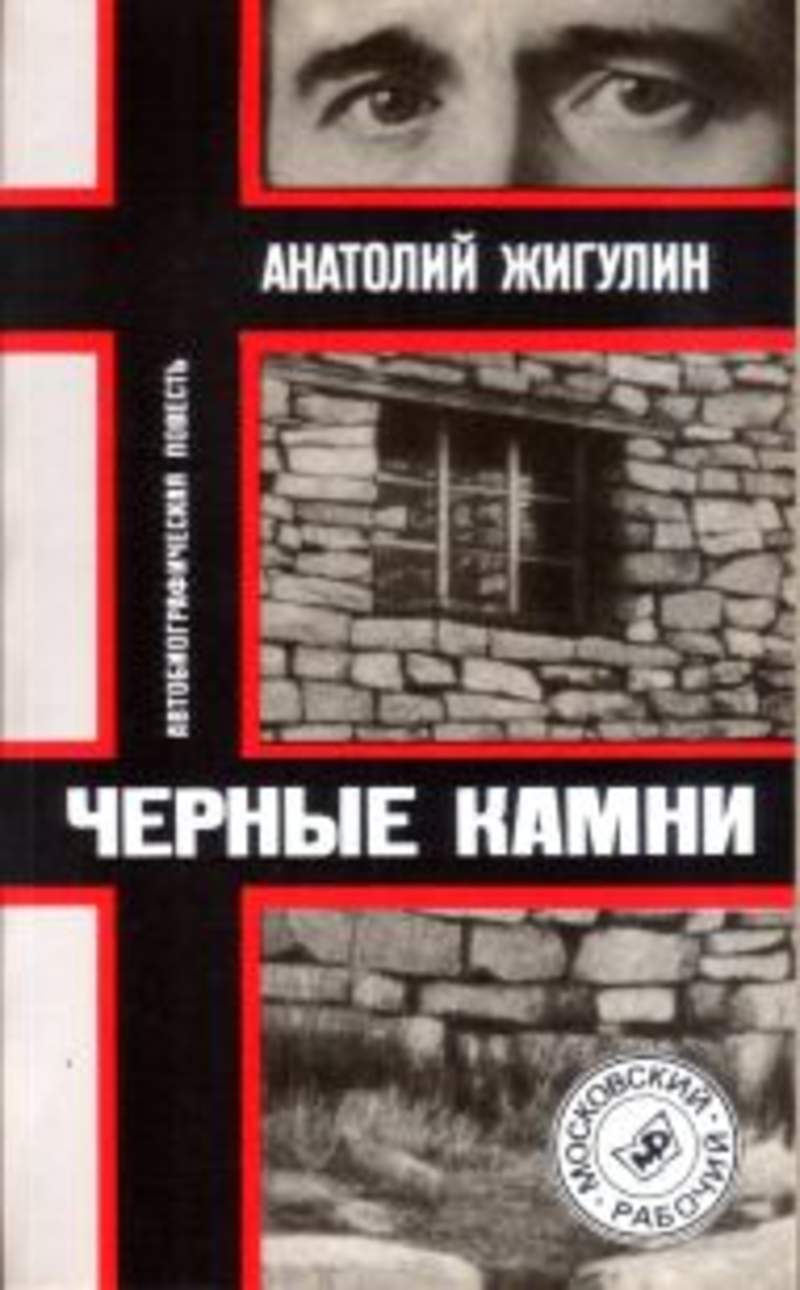 Повесть черный. Анатолий Жигулин черные камни. Анатолий Владимирович Жигулин черные камни. Анатолий Владимирович Жигулин книги. Чёрные камни» — автобиографическая повесть Анатолия Жигулина.