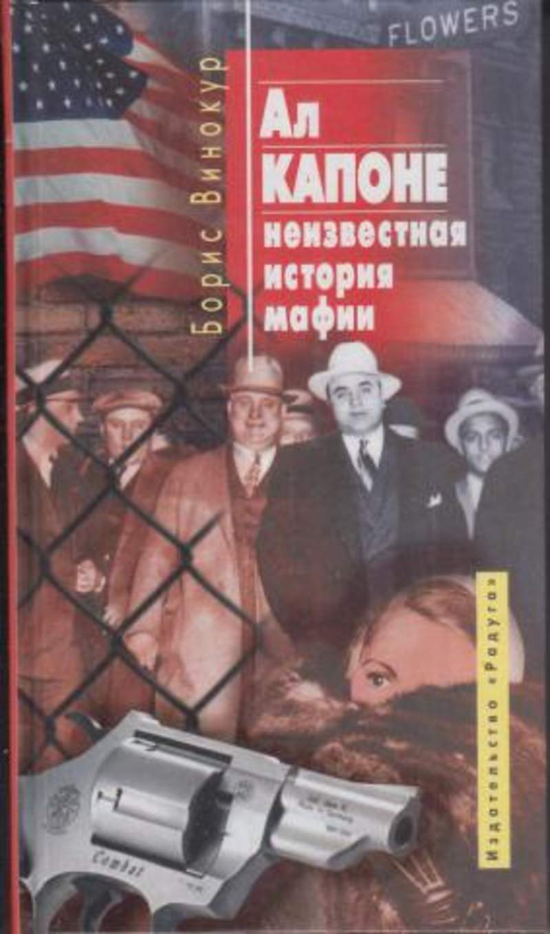 Книги про мафию. Ал Капоне Неизвестная история мафии. Аль Капоне книга. Мафия история. История мафии книга.