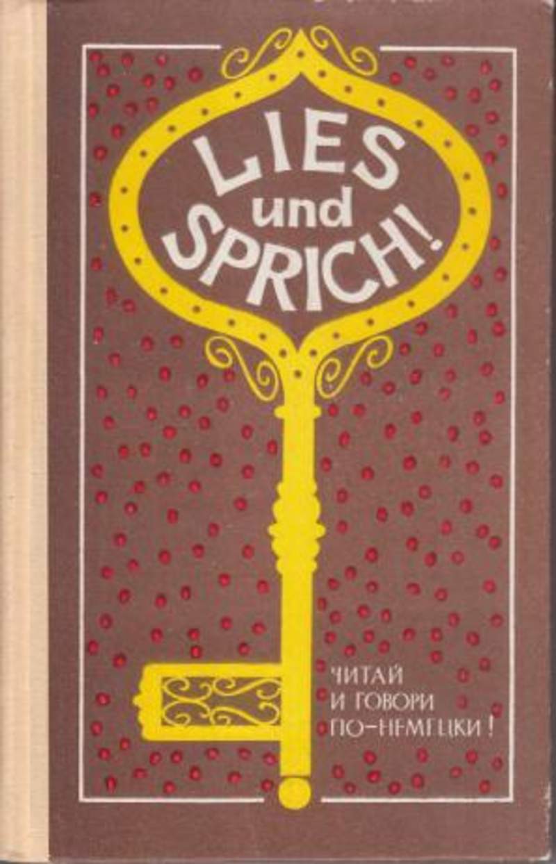 Lies und. Sprich Deutsch! Говори по-немецки!. Книга читай и говори по немецки. Ветрова а.р. Lies und sprich! (Читай и говори по-немецки!). Выпуск 8. Миончинская л.а. Lies und sprich! Читай и говори по-немецки. Выпуск 11.