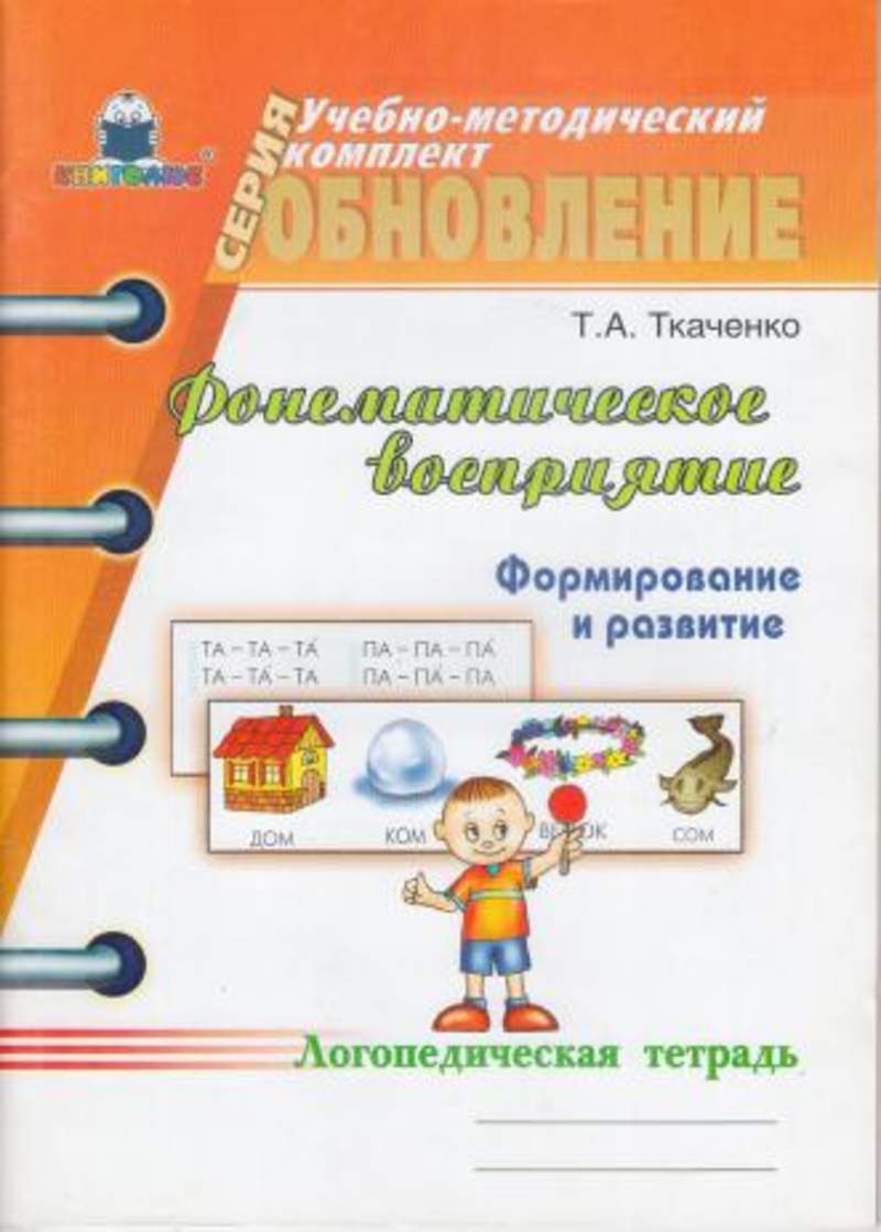 Т развитие. Ткаченко фонематическое восприятие логопедическая тетрадь. Ткаченко т а развитие фонематического восприятия. Ткаченко логопедическая тетрадь. Логопедическая тетрадь по развитию фонематического слуха.