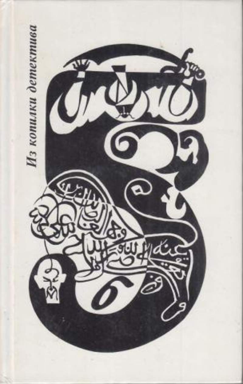Том 5. Из копилки детектива антология мирового детектива в 6 томах. Из копилки детектива. Том 4, часть «а». Из копилки детектива. Антология мирового детектива рисунки.