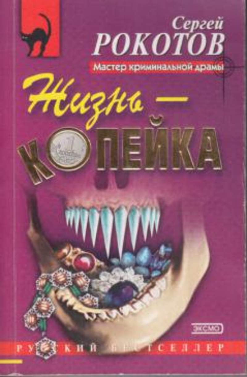 Судьба а жизнь копейка. Книга копейка. Рокотов книга. Заказать книги за копейки.