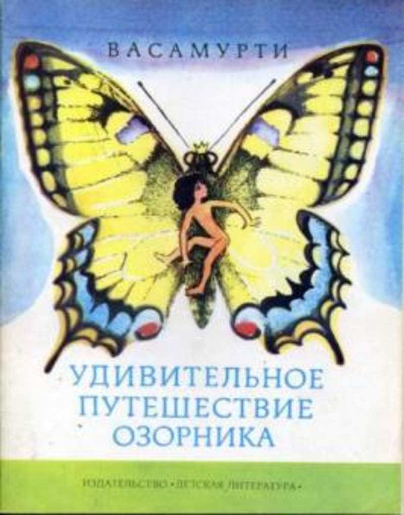 Удивительные приключения читать. Удивительное путешествие озорника Васамурти. Удивительное путешествие озорника книга. Книга удивительные приключения озорника. Удивительное путешествие озорника Васамурти картинки.