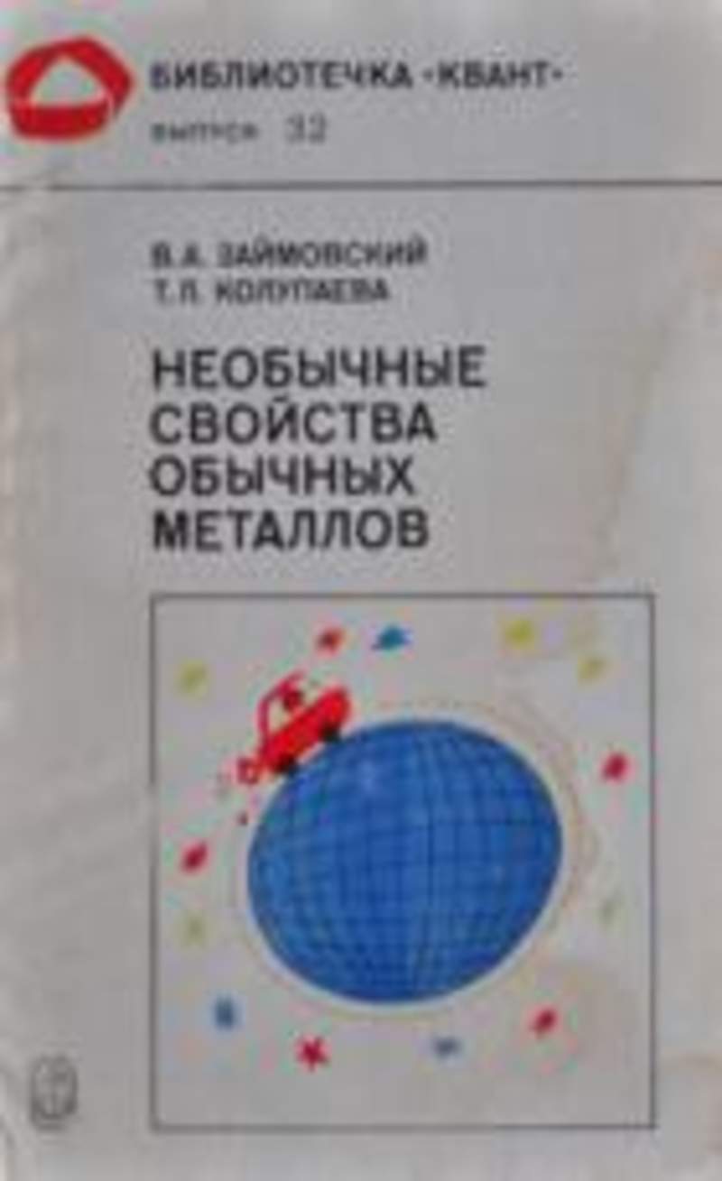 замойский необычные свойства обычных металлов 1984 торрент замойский необычные свойства обычных металлов 1984 торрент