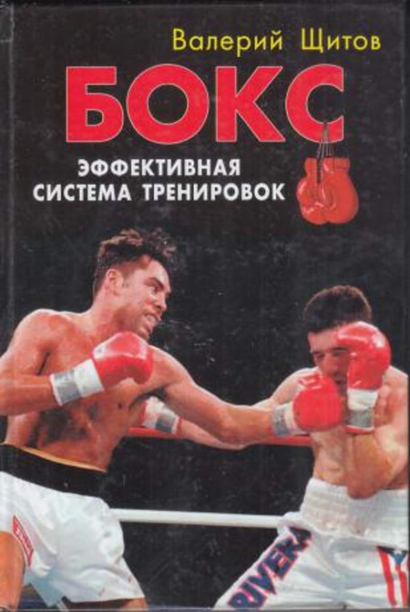 Книга кикбоксинг. Валерий щитов бокс. Щитов бокс для начинающих. Бокс. Эффективная система тренировок. Валерий щитов бокс для начинающих.