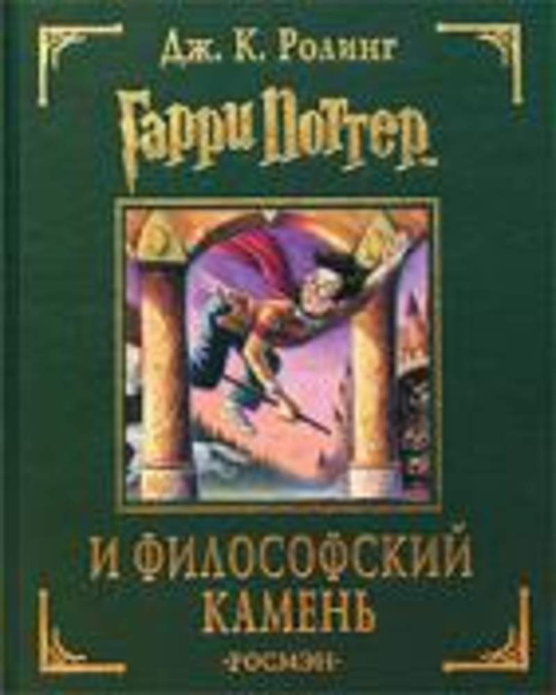 Книга Гарри Поттер И Философский Камень Купить