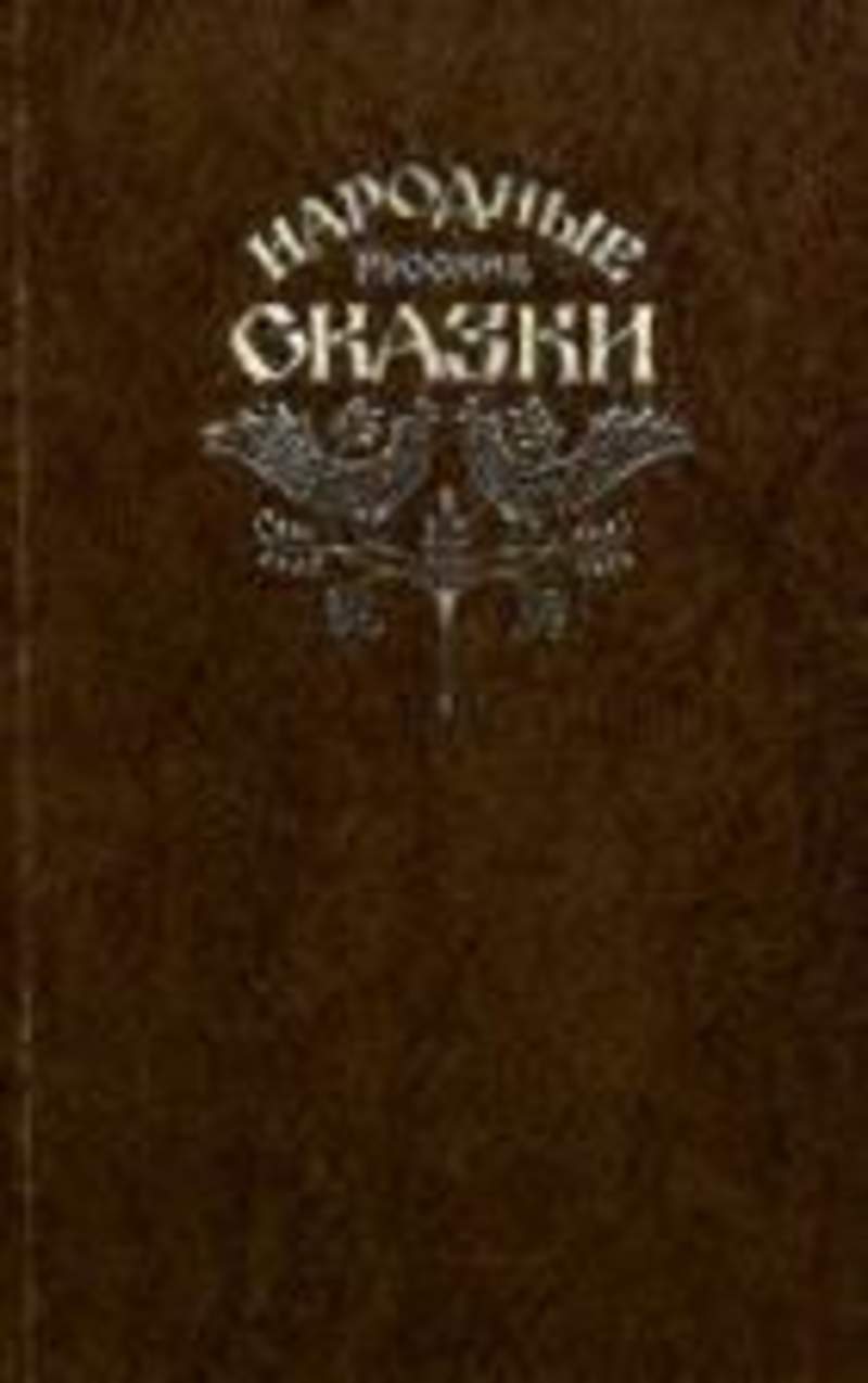 Народные русские сказки сборник афанасьевой. Народные русские сказки из сборника Афанасьева. Народные русские сказки. Из сборника а.н.Афанасьева. 1982. Русские народные сказки Афанасьев 1982. Русские сказки. Из сборника а.н.Афанасьева.