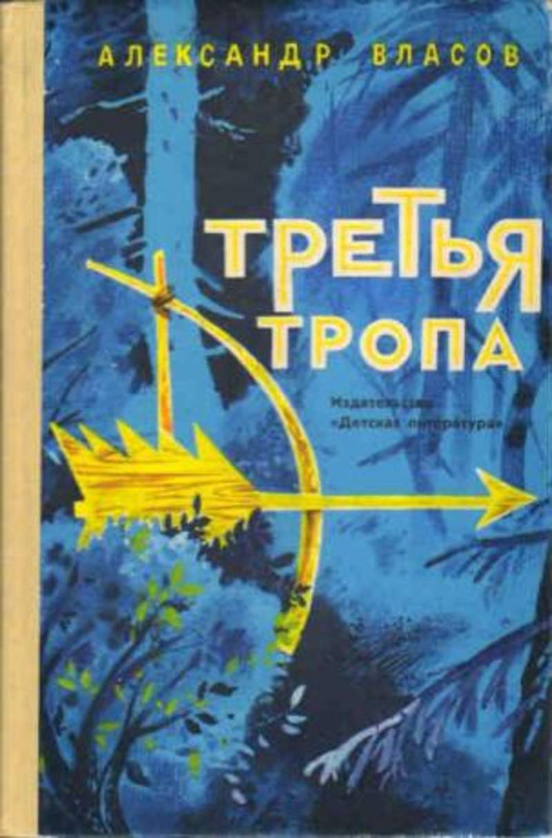 Писатель тропов. Третья тропа. Александр Ефимович Власов. Александр Ефимович Власов книги. Третья тропа Власов а.