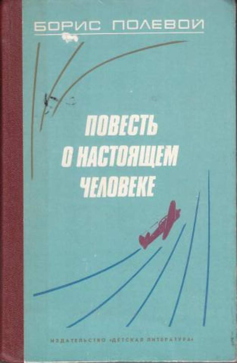 Книги б полевого. «Повесть о настоящем человеке» издание 1947 года.