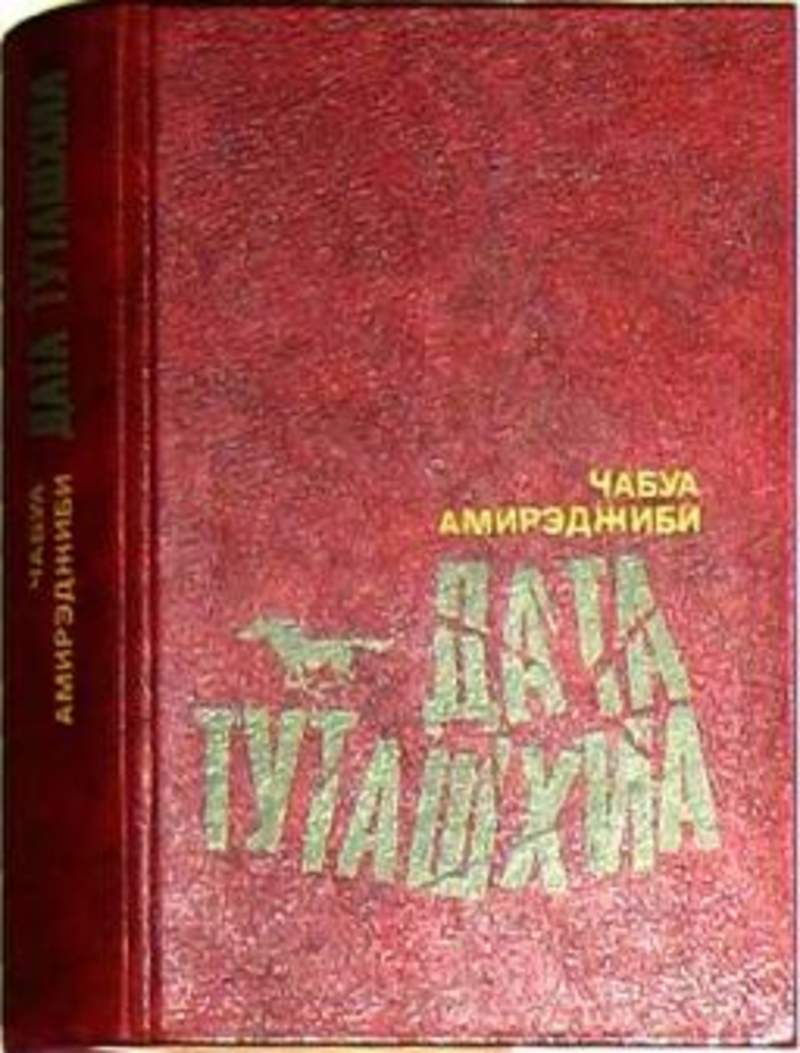 Дата туташхиа чабуа амирэджиби книга отзывы. Чабуа Амирэджиби Дата Туташхиа. Дата Туташхиа Чабуа Амирэджиби книга. Ча́буа Амирэджи́би Дата Туташхиа. Дата Туташхиа | Амирэджиби Чабуа Ираклиевич.