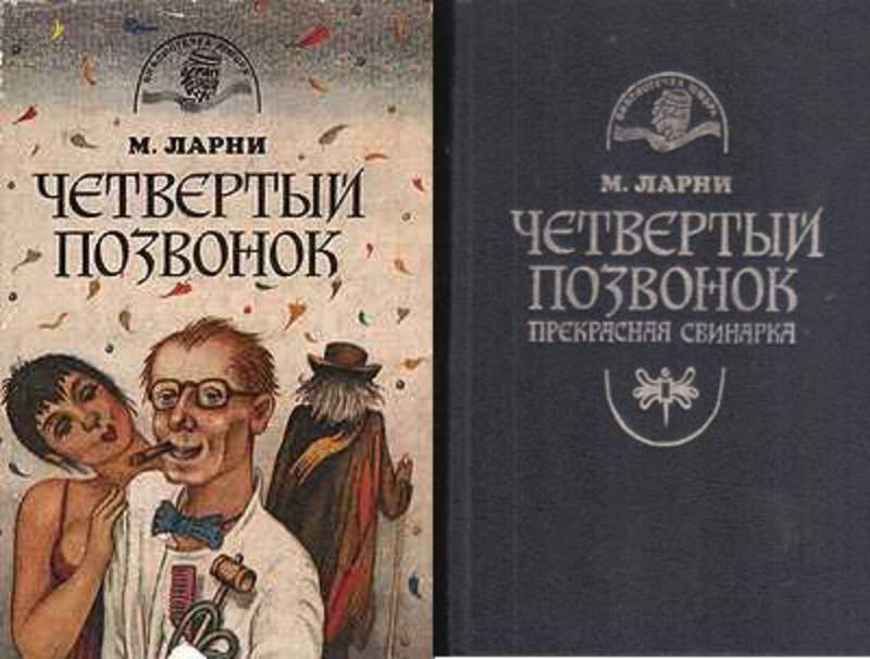 мартти ларни. мартти четвертый позвонок. мартти ларни 4 позвонок. четвёртый позвонок, или мошенник поневоле книга. мартти ларни книги.