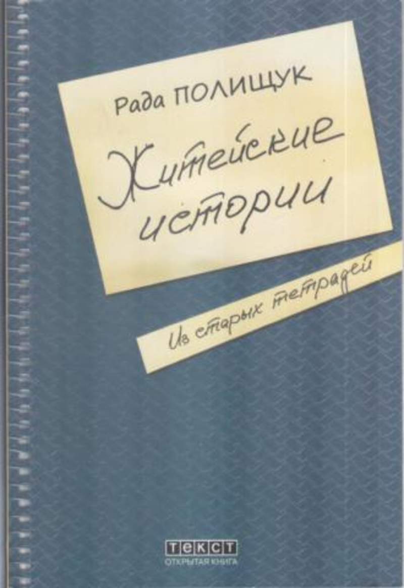 Житейские истории. В Полищук книга. Книга рада. Полищук рада Ефимовна книги. Книга рады русских.