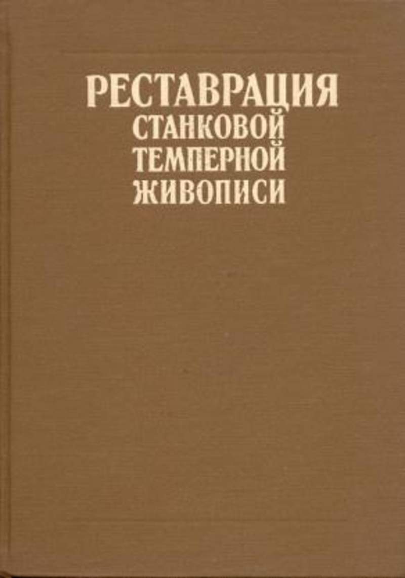 Реставрация станковой живописи. Реставрация темперной живописи Филатов. Реставрация станковой темперной живописи. Реставрация живописи книги. Книги по реставрации живописи.