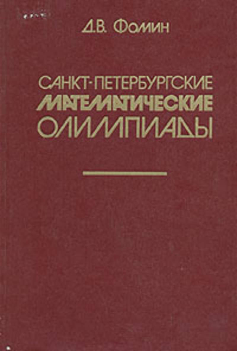 Петербургские математики. Фомин Санкт-Петербургские математические олимпиады. Книга Фомин Петербургские математические олимпиады. Ленинградские математические кружки. Санкт-Петербургская олимпиада математика книга.