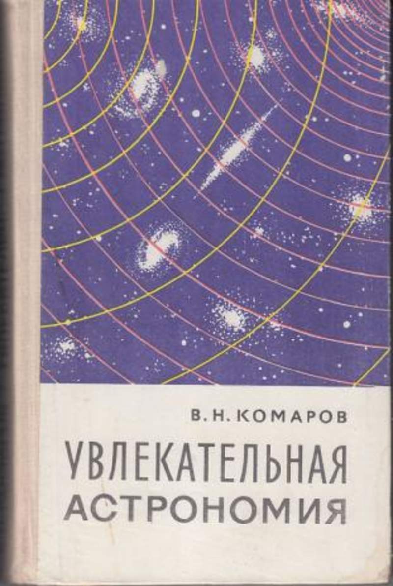 Комаров в.н. увлекательная астрономия 1968